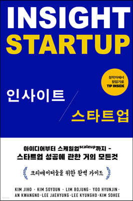 인사이트 스타트업