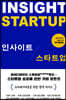 인사이트 스타트업