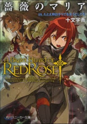 薔薇のマリア(19)たとえ明日すべてを失うとしても