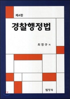 경찰행정법