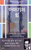 이야기의 힘