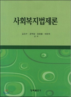 사회복지법제론