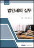 법인세의 실무 2022