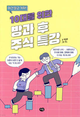 10대를 위한 방과 후 주식 특강