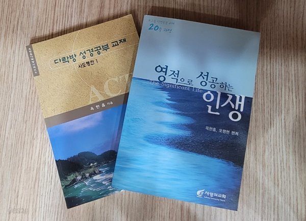 [세트] 옥한흠 성경공부 교재/ 다락방 성경공부 교재(사도행전 1) + 영적으로성공하는 인생