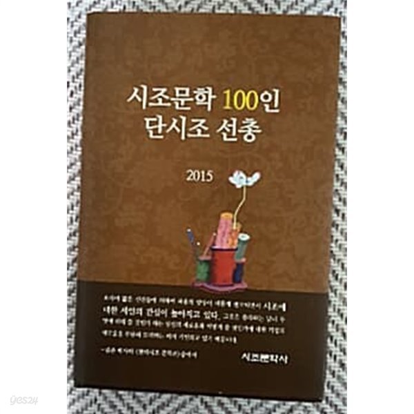 시조문학 100인 단시조 선총===(2015) 