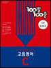 100발 100중 고등 영어 기출문제집 C 능률 김성곤 (2024년용)