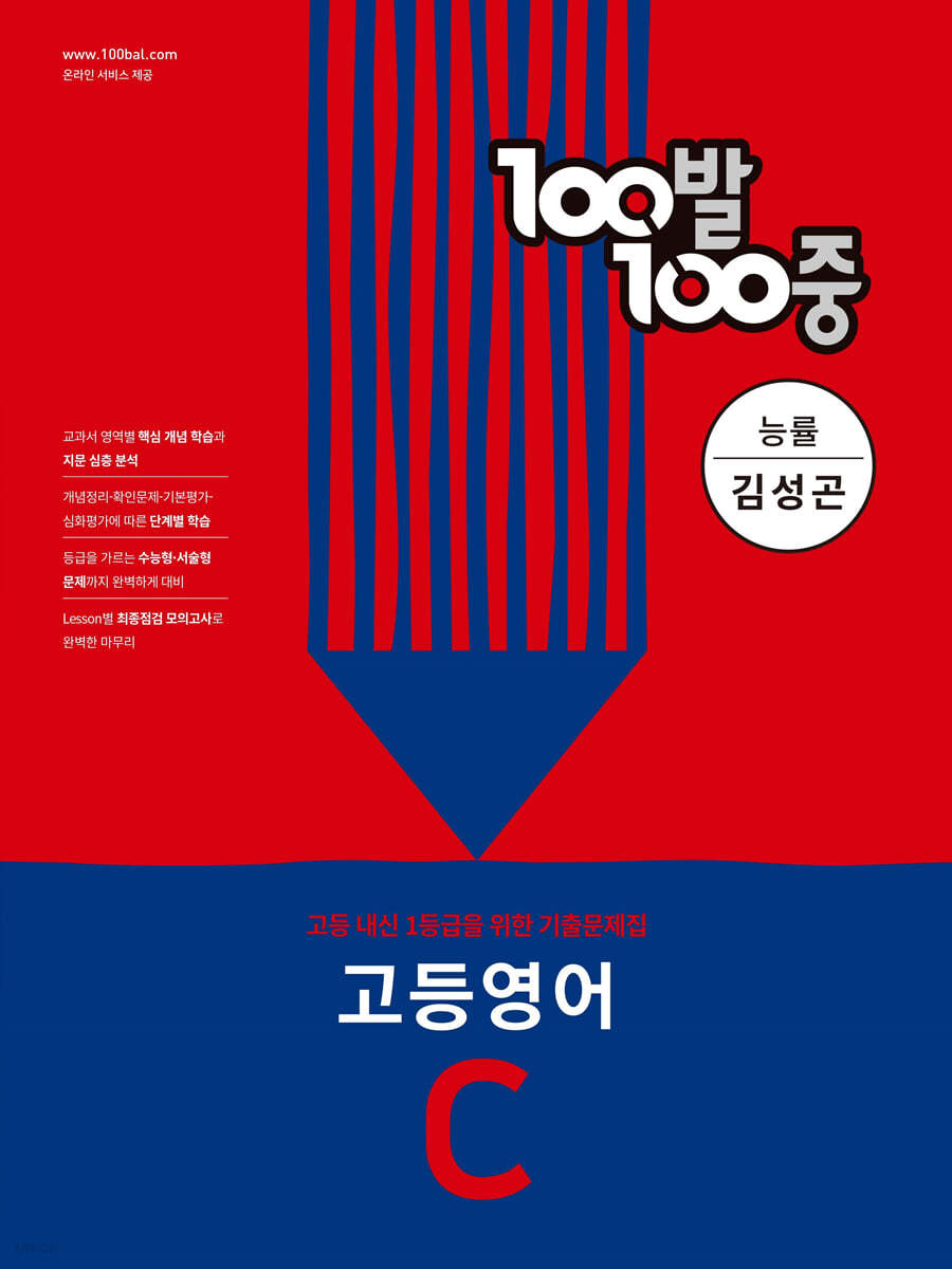 100발 100중 고등 영어 기출문제집 C 능률 김성곤 (2024년용)