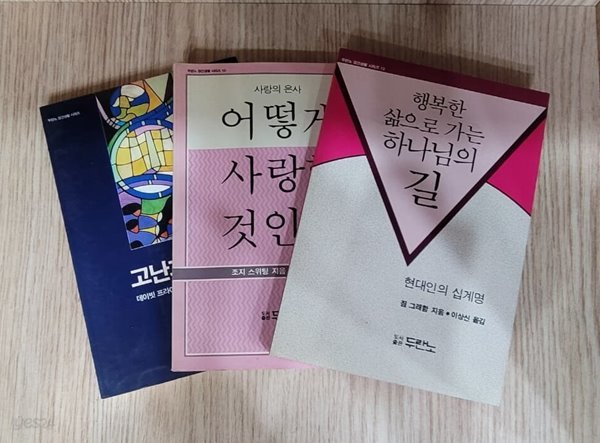 [세트] 두란노 경건생활 시리즈 / 고난과 영광, 어떻게 사랑할 것인가, 행복한 삶으로 가는 하나님의 길