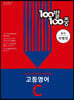 100발 100중 고등 영어 기출문제집 C 동아 이병민 (2024년용)