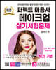 퍼펙트 미용사 메이크업 실기시험문제