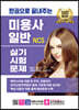 한권으로 끝내주는 NCS 미용사 일반 실기시험문제