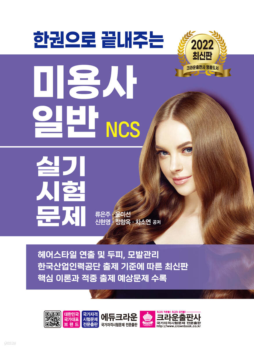 한권으로 끝내주는 NCS 미용사 일반 실기시험문제