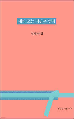 네가 오는 시간은 연시