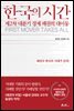 한국의 시간