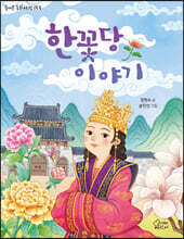 한꽃당 이야기
