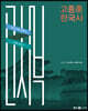 2023 고종훈 한국사 기본서