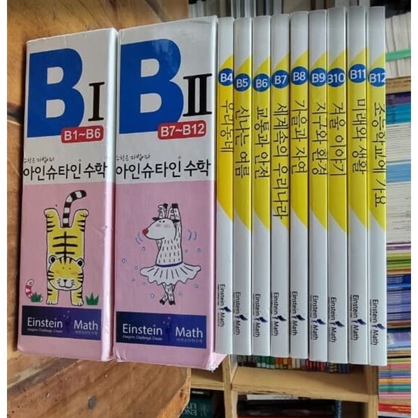 아인슈타인 수학 B단계 B4 ~ B12 (전12권중 총9권) / 스토리텔링으로 배우는 창의력수학 [상급] - 실사진과 설명확인요망