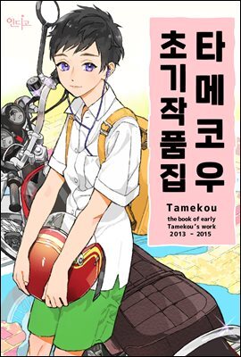 [인디고] 타메코우 초기 작품집