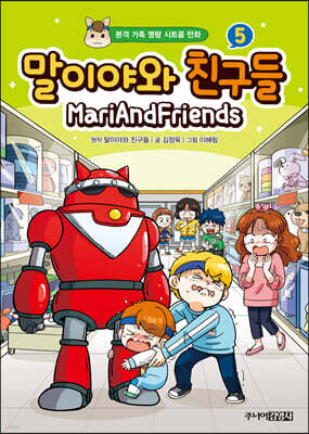 말이야와 친구들 5