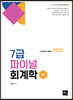 2022 7급 파이널 회계학