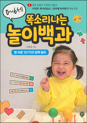 0~6세 똑소리나는 놀이백과