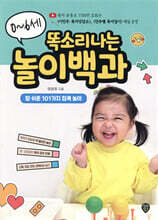 0~6세 똑소리나는 놀이백과