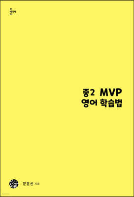 중2 MVP 영어 학습법