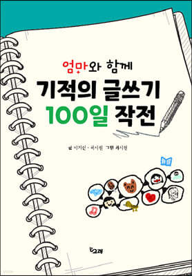 엄마와 함께 기적의 글쓰기 100일 작전 