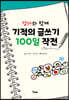 엄마와 함께 기적의 글쓰기 100일 작전