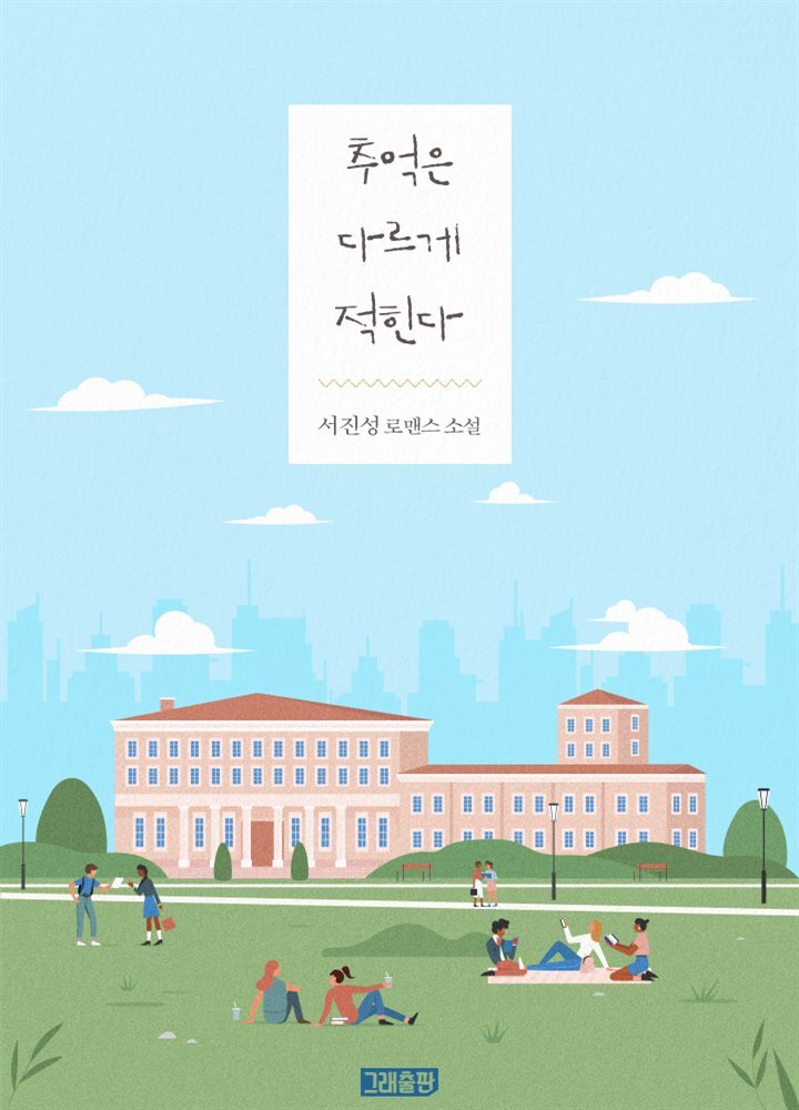 추억은 다르게 적힌다