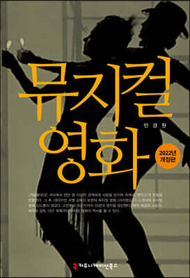 뮤지컬 영화 (2022년 개정판)