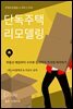 단독주택 리모델링