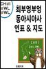 최부엉부엉 동아시아사 연표