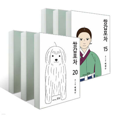 쌍갑포차 15~20권 세트
