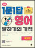 하루 1문 1답 영어 말하기의 기적 확장편