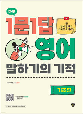 하루 1문 1답 영어 말하기의 기적 기초편