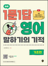 하루 1문 1답 영어 말하기의 기적 기초편
