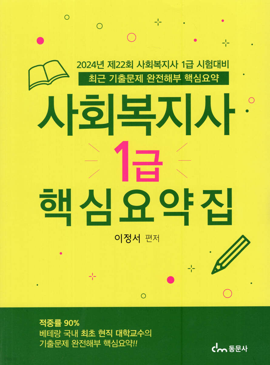 2023 사회복지사 1급 핵심요약집