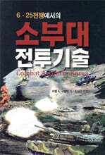 6·25 전쟁에서의 소부대 전투기술