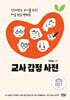 교사 감정 사전