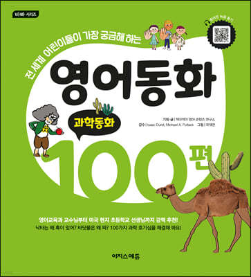 영어동화 100편: 과학동화