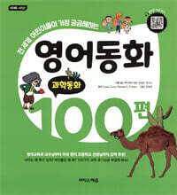 영어동화 100편: 과학동화