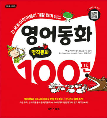 영어동화 100편: 명작동화