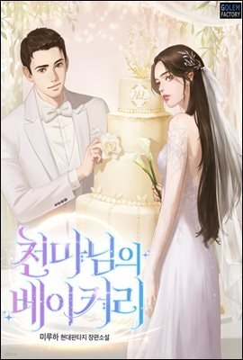 천마님의 베이커리 656화 (완결)