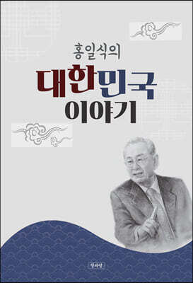 홍일식의 대한민국 이야기