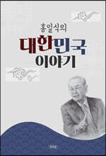 홍일식의 대한민국 이야기