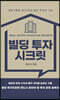 빌딩 투자 시크릿