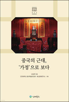 중국의 근대, '가정'으로 보다
