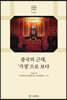 중국의 근대, '가정'으로 보다